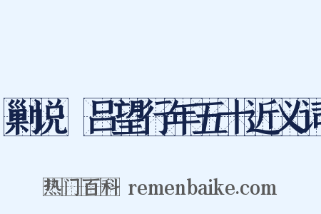 剿说·吕望行年五十近义词是什么意思的图片